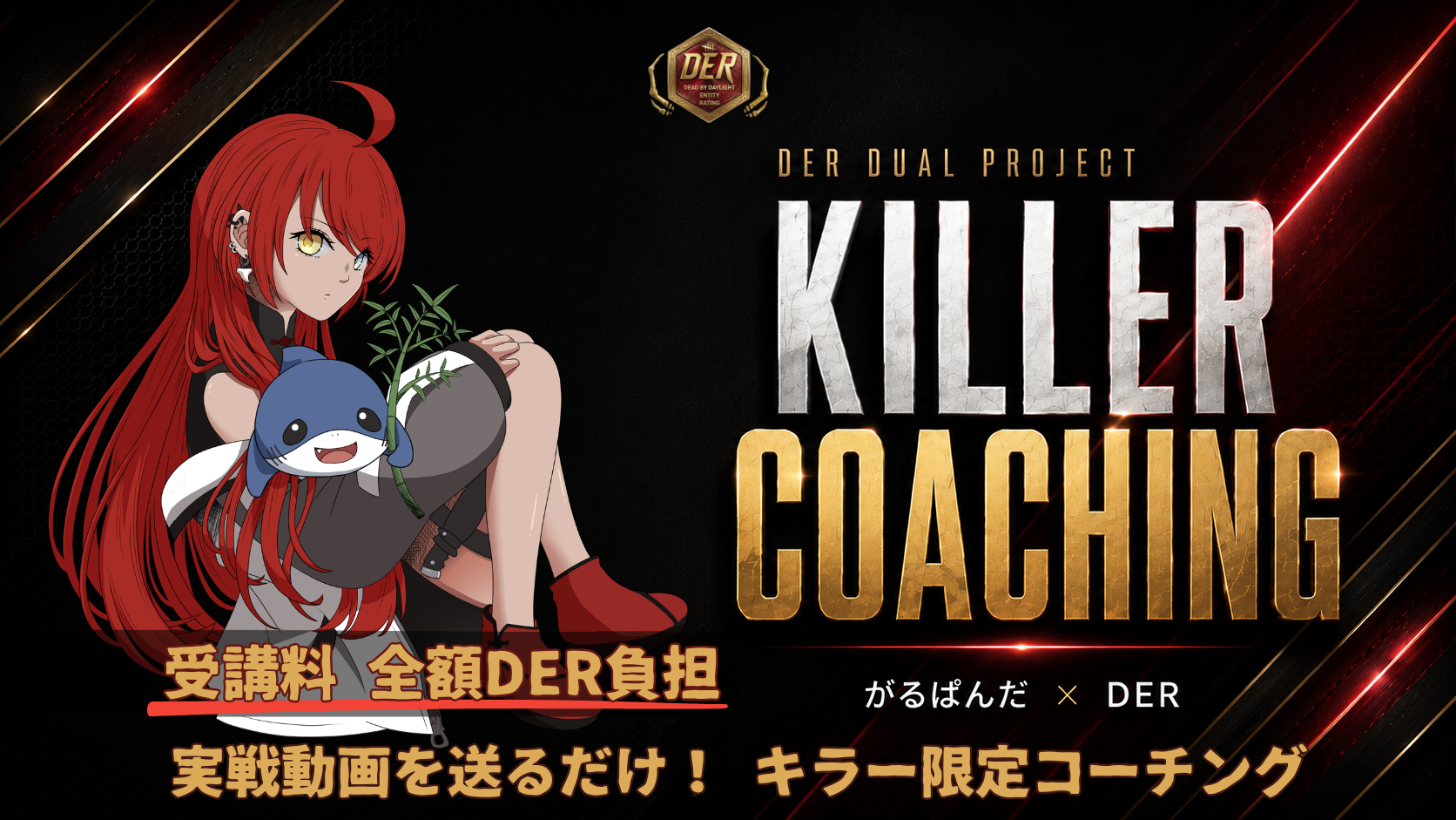 DER DUAL PROJECT KILLER COACHING がるぱんだ × DER