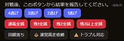 結果報告ボタン